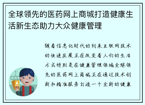 全球领先的医药网上商城打造健康生活新生态助力大众健康管理