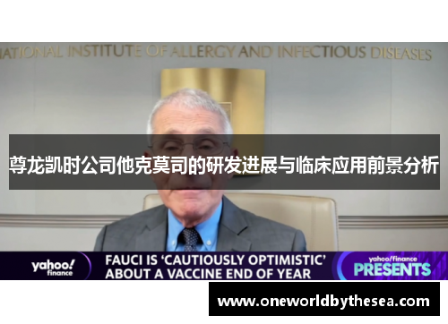 尊龙凯时公司他克莫司的研发进展与临床应用前景分析