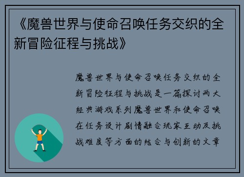 《魔兽世界与使命召唤任务交织的全新冒险征程与挑战》