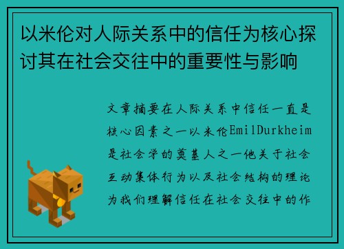 以米伦对人际关系中的信任为核心探讨其在社会交往中的重要性与影响