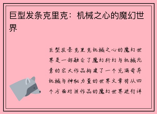 巨型发条克里克:机械之心的魔幻世界 巨型发条克里克:机械之心的魔幻世界