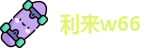 利来w66